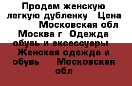 Продам женскую легкую дубленку › Цена ­ 1 800 - Московская обл., Москва г. Одежда, обувь и аксессуары » Женская одежда и обувь   . Московская обл.